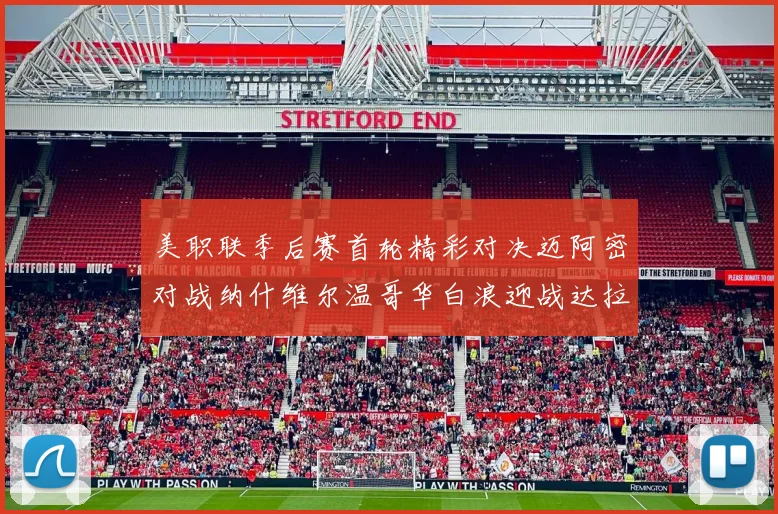 美职联季后赛首轮精彩对决迈阿密对战纳什维尔温哥华白浪迎战达拉斯