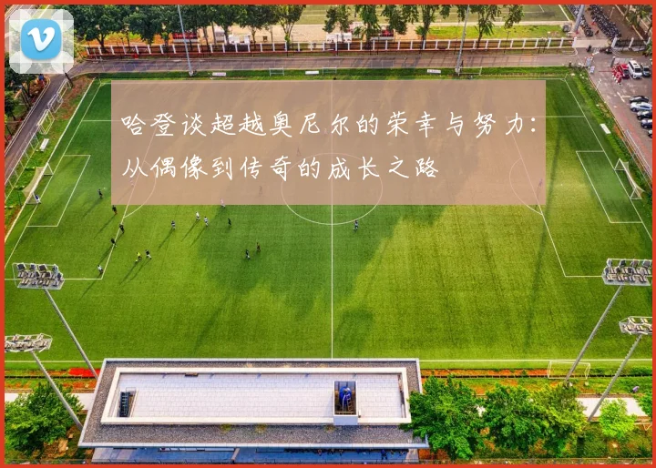 哈登谈超越奥尼尔的荣幸与努力：从偶像到传奇的成长之路