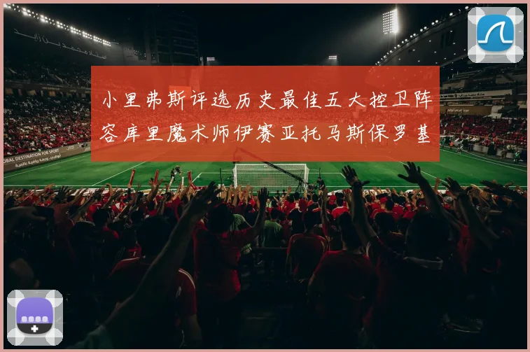 小里弗斯评选历史最佳五大控卫阵容库里魔术师伊赛亚托马斯保罗基德的精彩分析