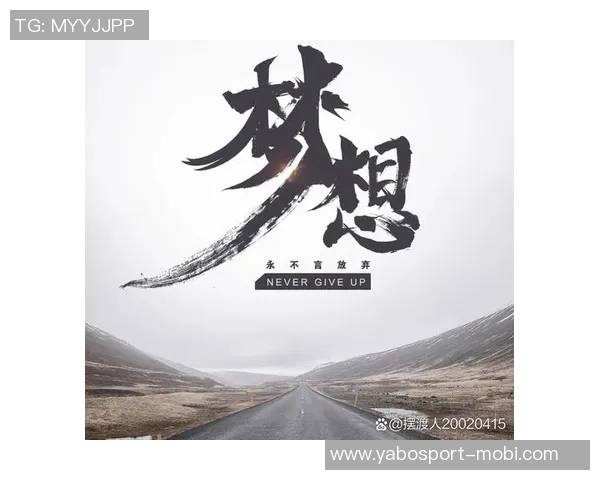 追梦之路：行动胜于空谈防守提升是成功的关键